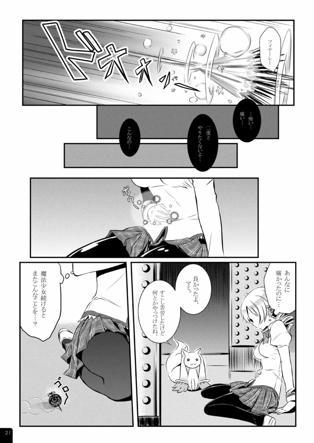 魔法少女マミPLUS - page22