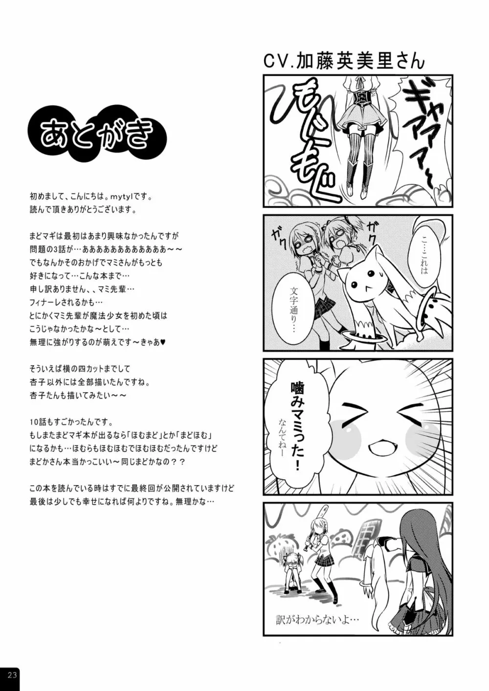 魔法少女マミPLUS - page24