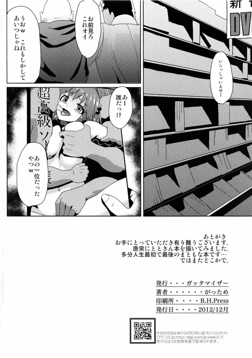 とときんの集票事情 - page25