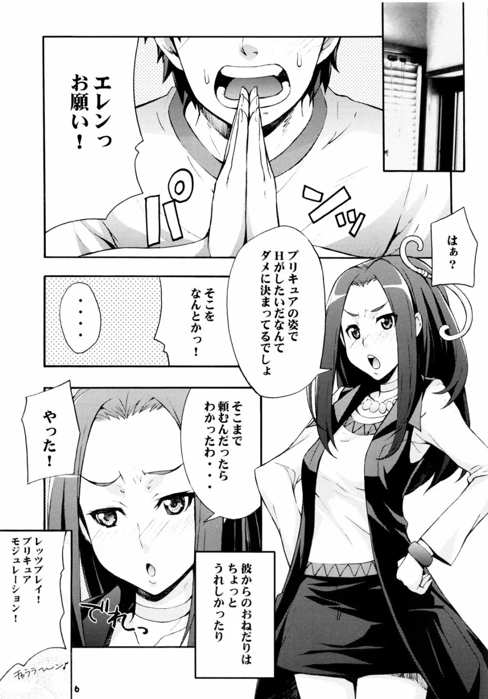 (C80 [みっくすふらい (たくろう)] エレンのなかでフィナーレ (スイートプリキュア) - page5