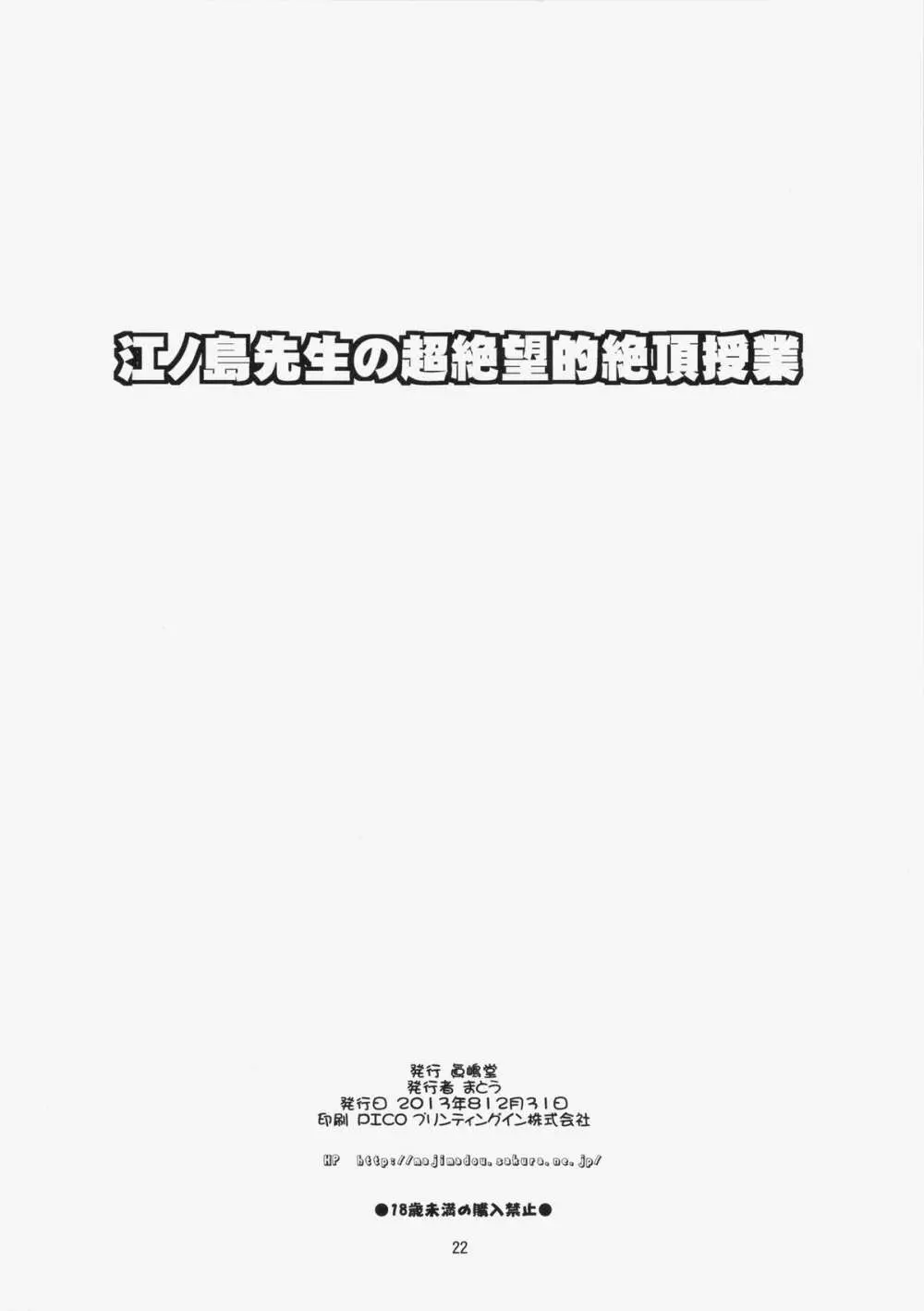 江ノ島先生の超絶望的絶頂授業 - page21