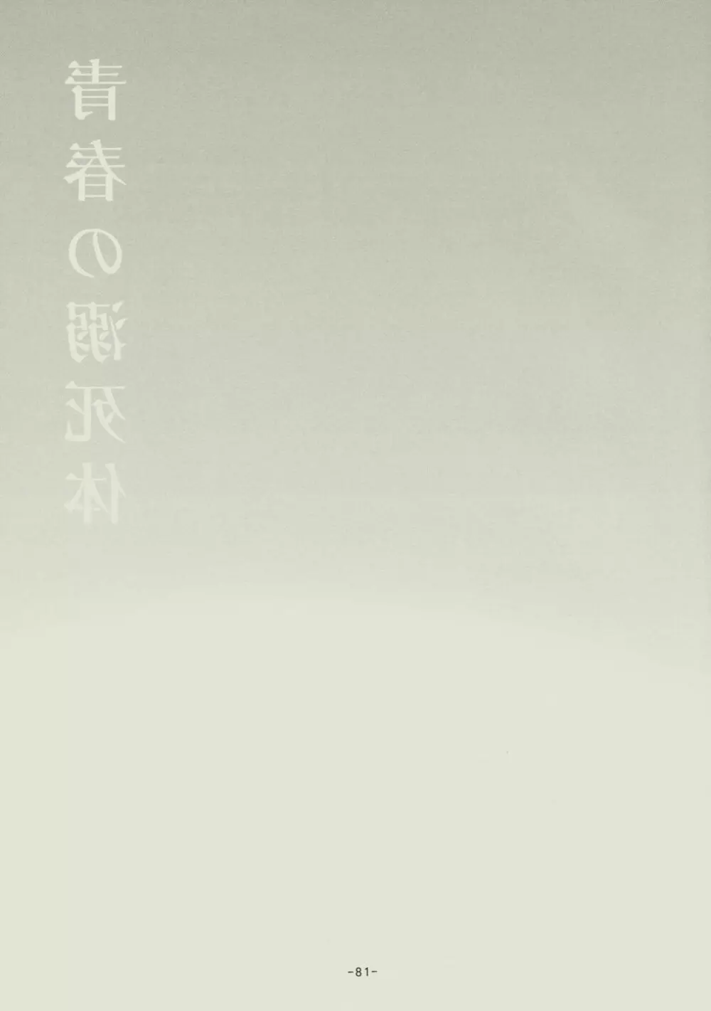 青春の溺死体 - page80