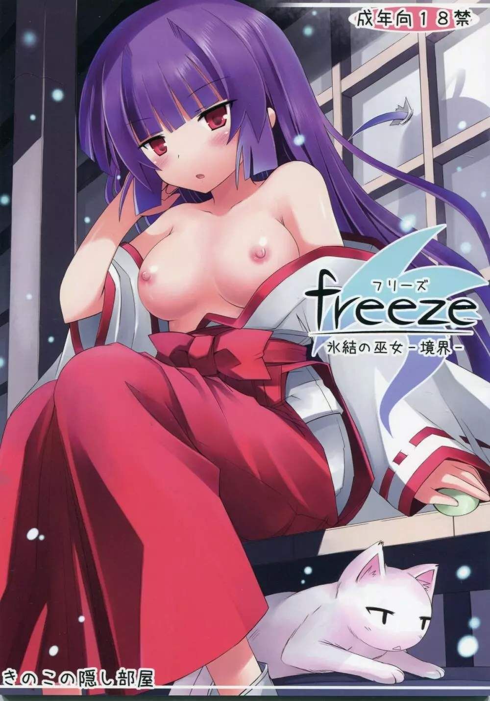 freeze 氷結の巫女 -境界- - page1