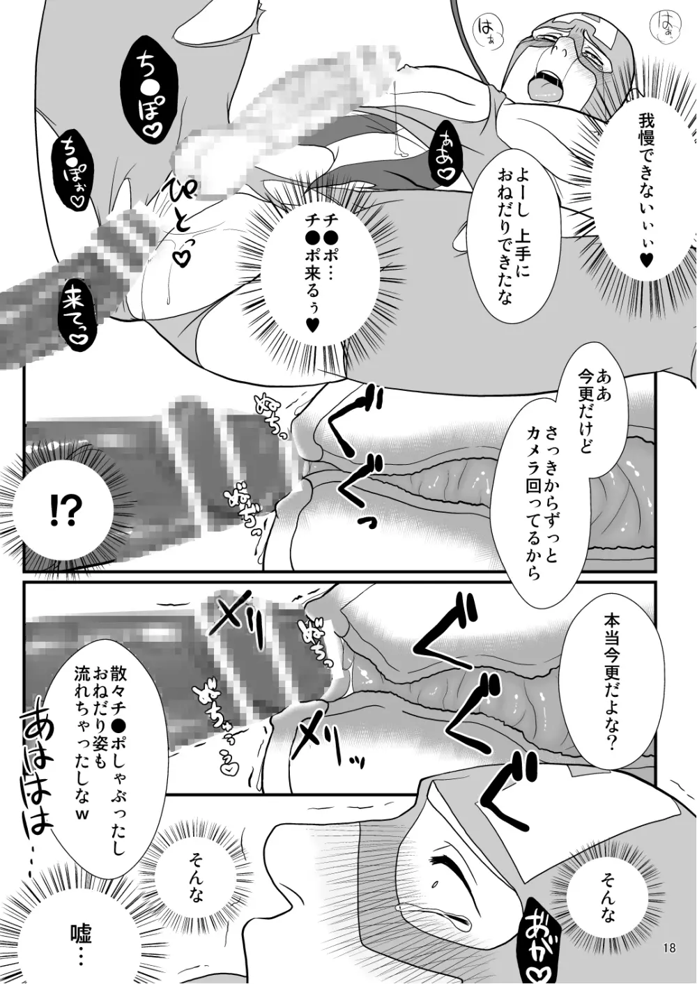 スーパーヒーローのくせに - page18