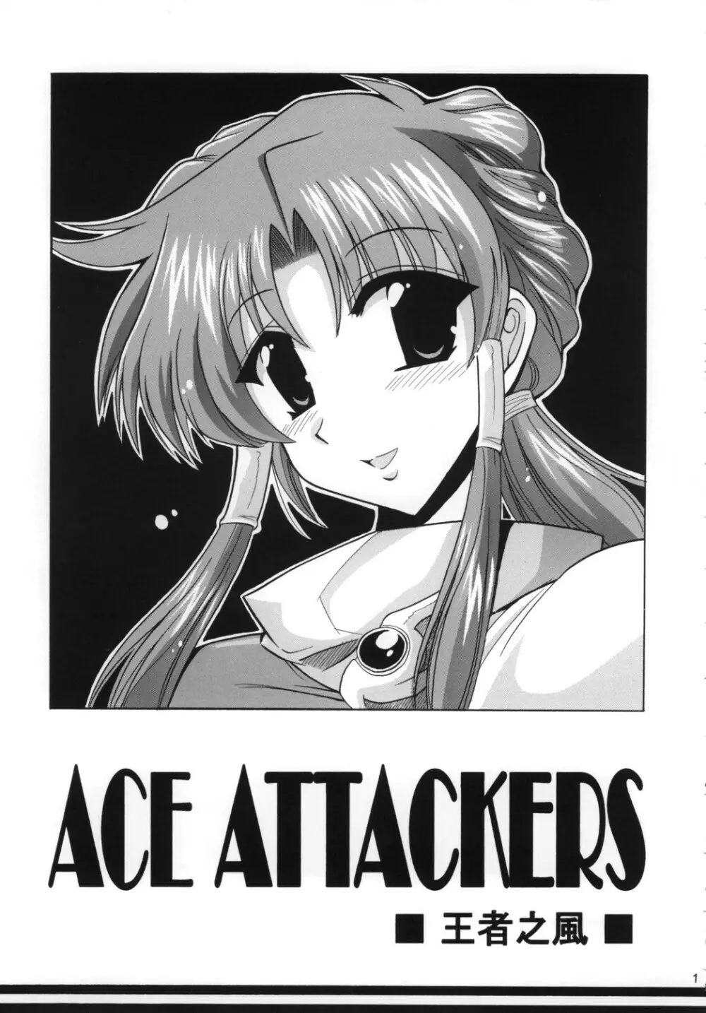 Ace Attackers ～エース・アタッカーズ～ - page3