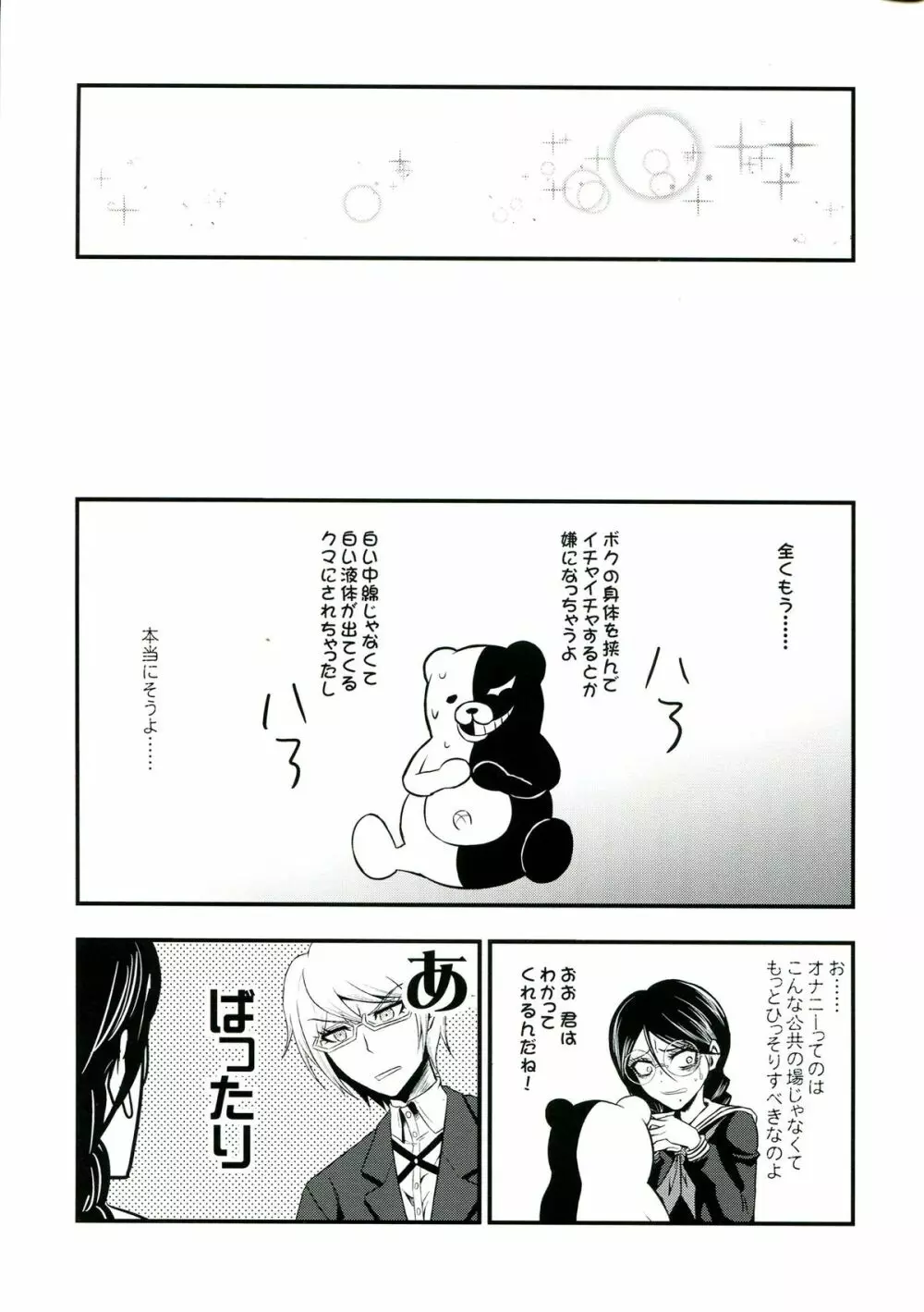 超高校級のふたなり娘達にモノクマが掘られる本 - page15