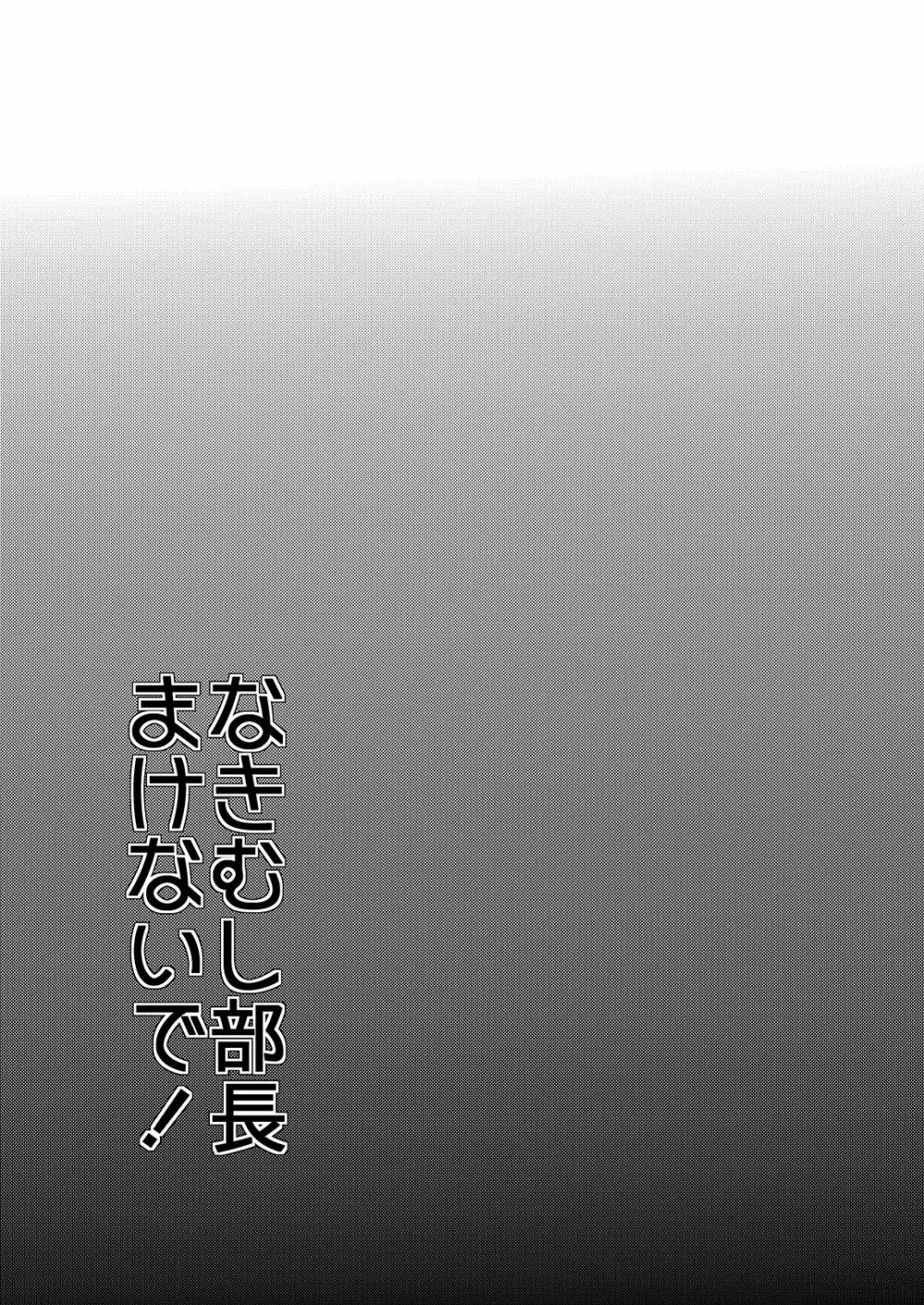 なきむし部長まけないで～変態整骨院VSバレー部長～ - page2