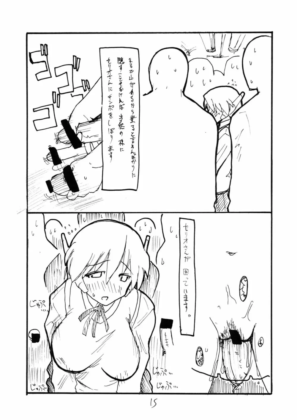 こよいこんばんセリオさん - page14