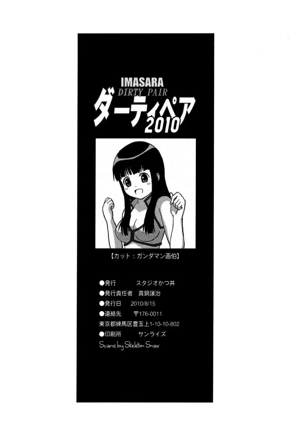 IMASARA ダーティペア2010 - page27