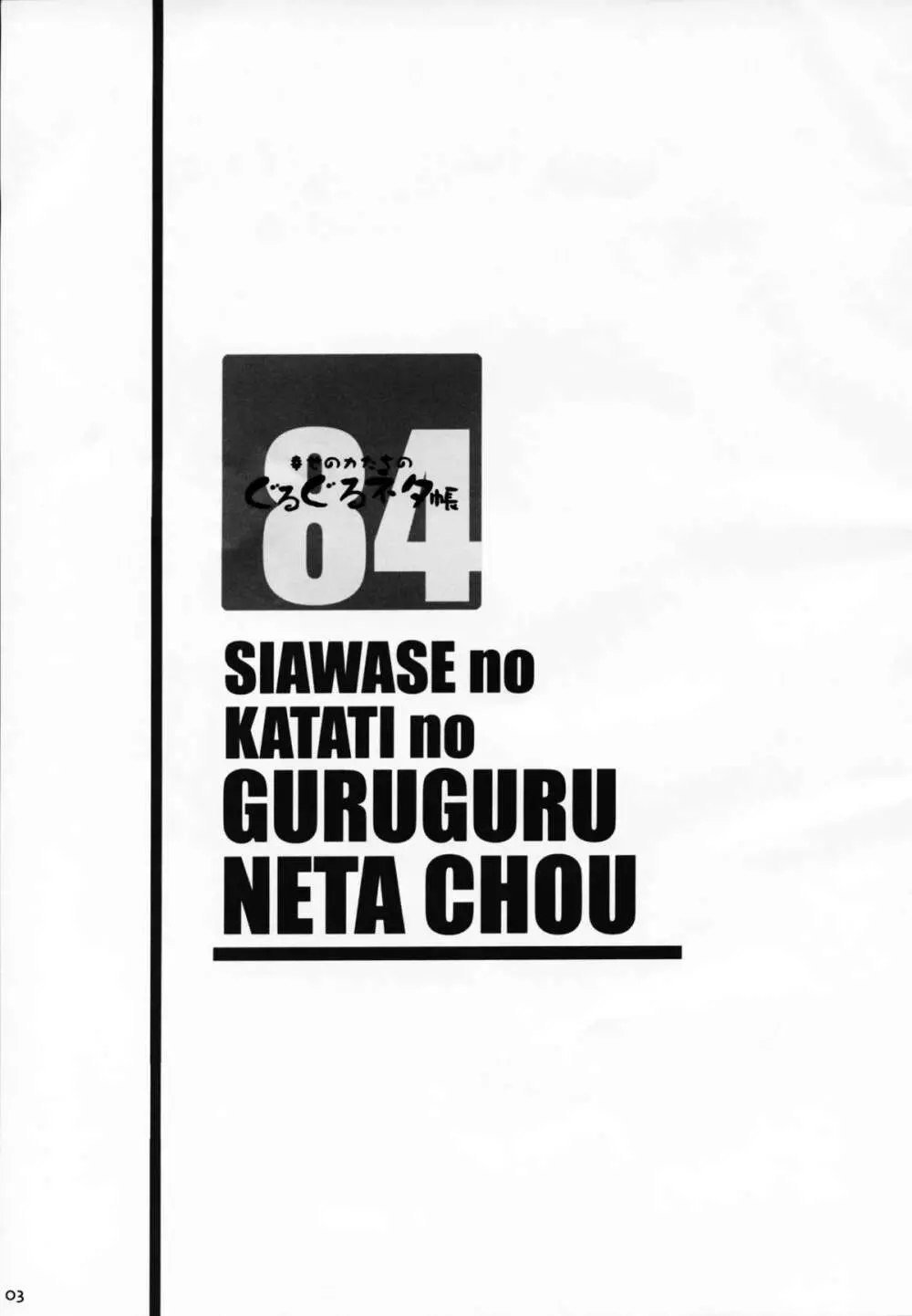 幸せのかたちのぐるぐるネタ帳 84 - page3