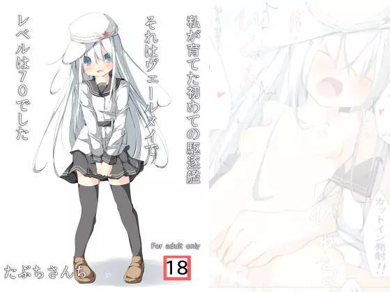 私が育てた初めての駆逐艦それはヴェールヌイでレベルは70でした - page47