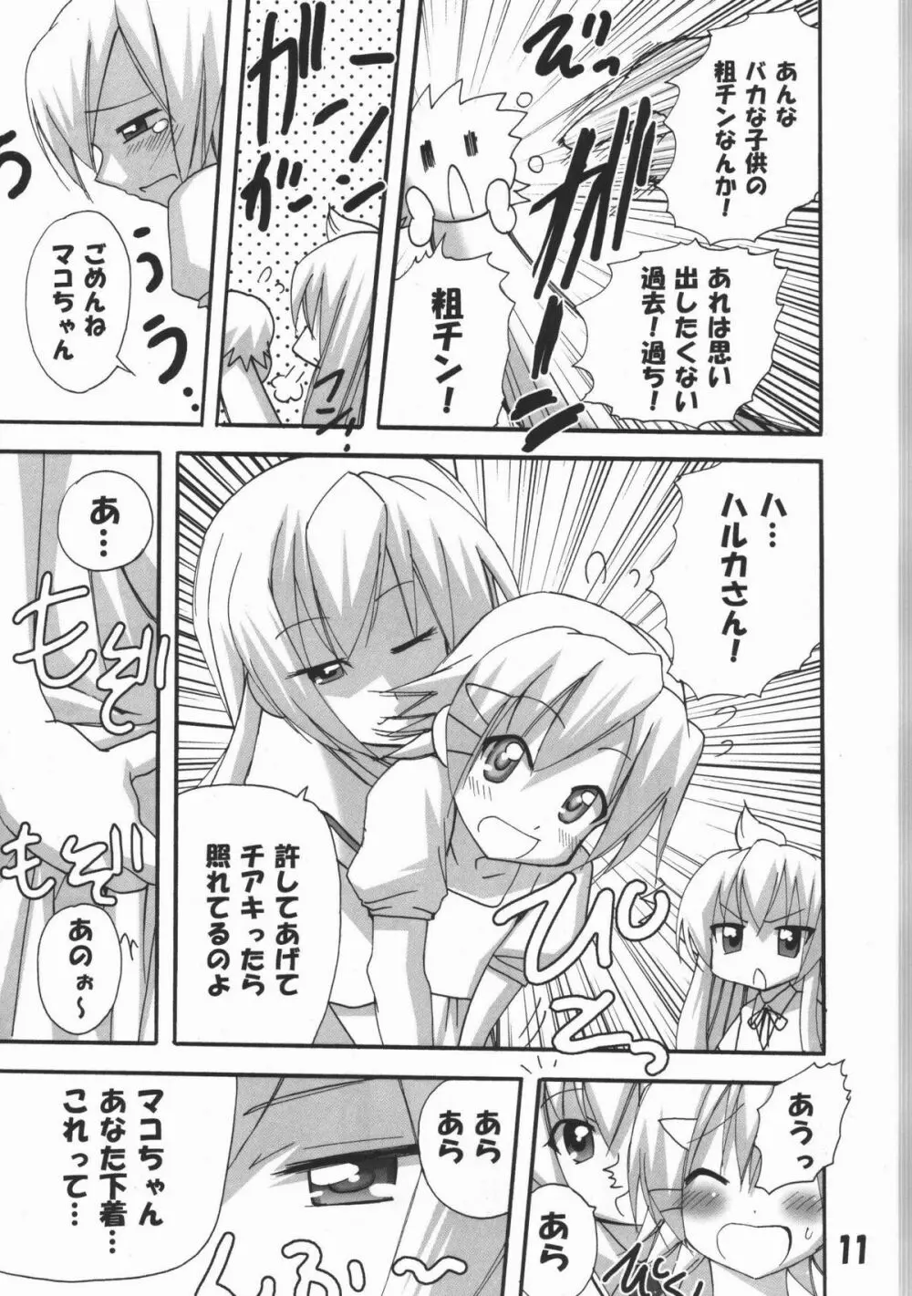 ハルカ姉さまのマコちゃんいぢり - page10