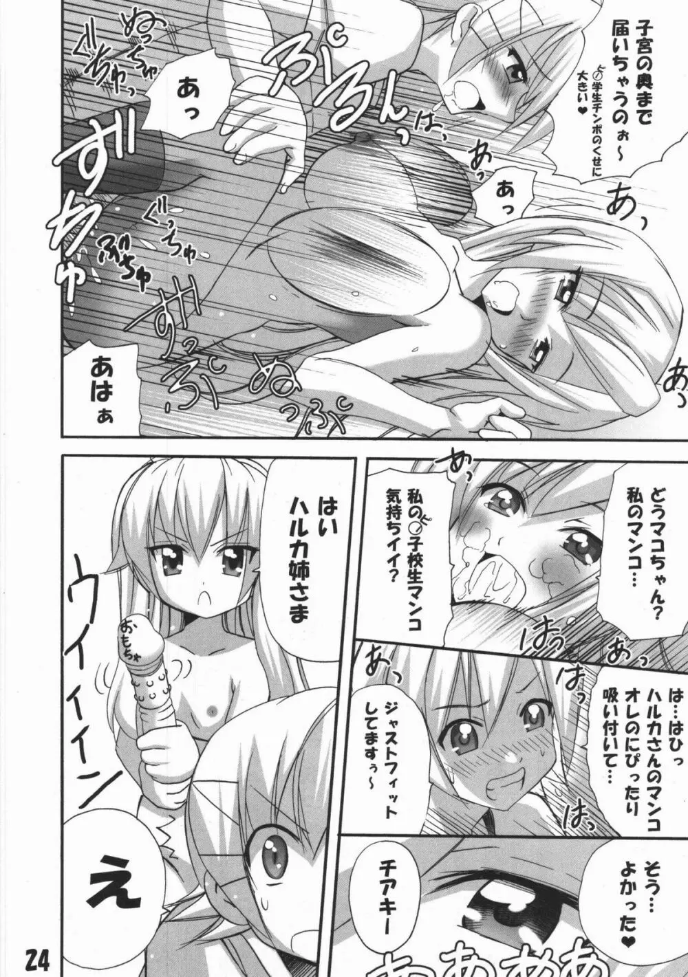 ハルカ姉さまのマコちゃんいぢり - page23