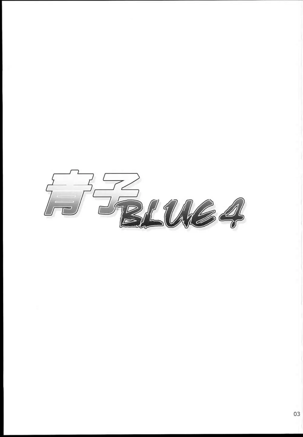 青子BLUE4 - page3