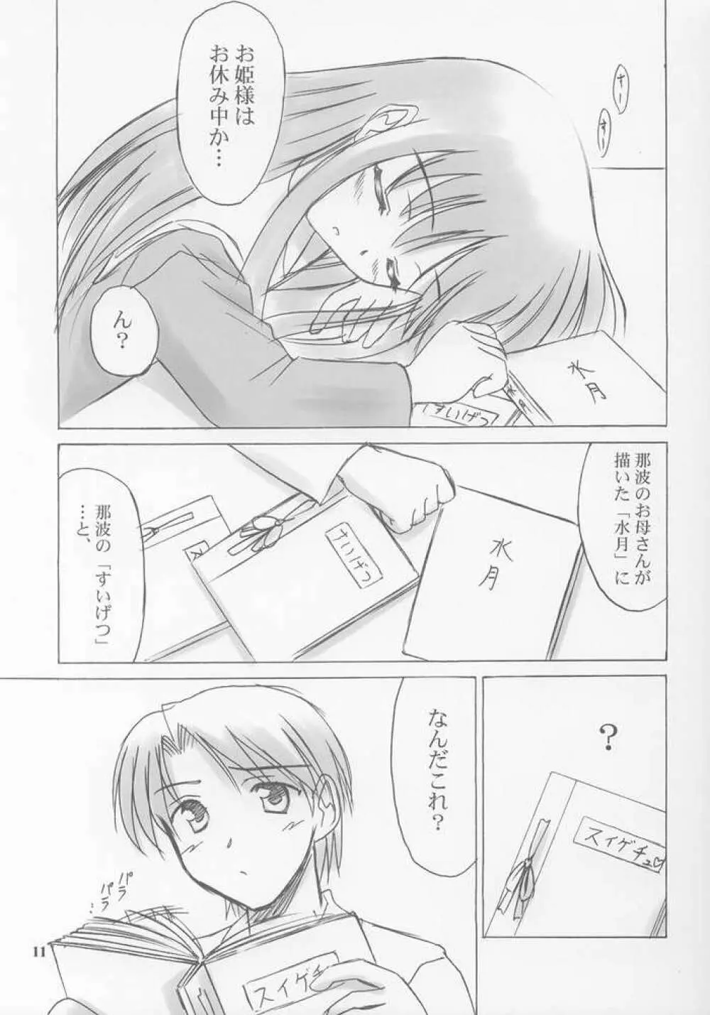 雪月花～月詠ミ～ - page10