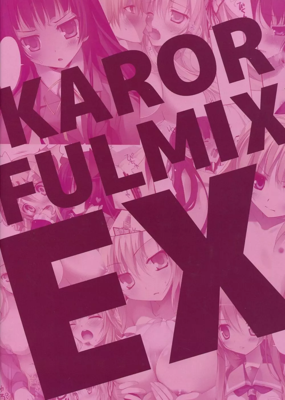 KARORFUL MIX EX 総集編 - page2