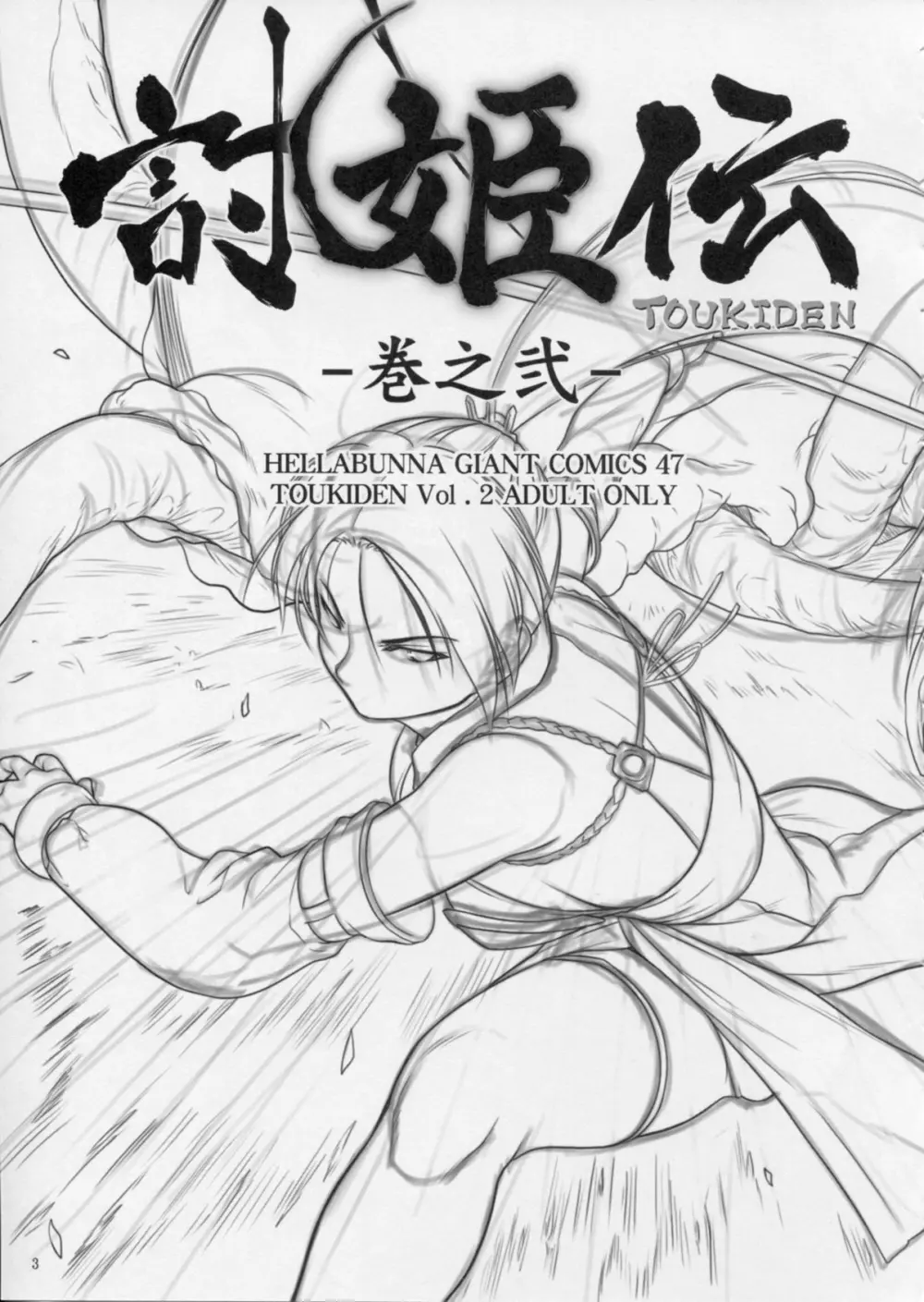 討姫伝 巻之弐 - page2