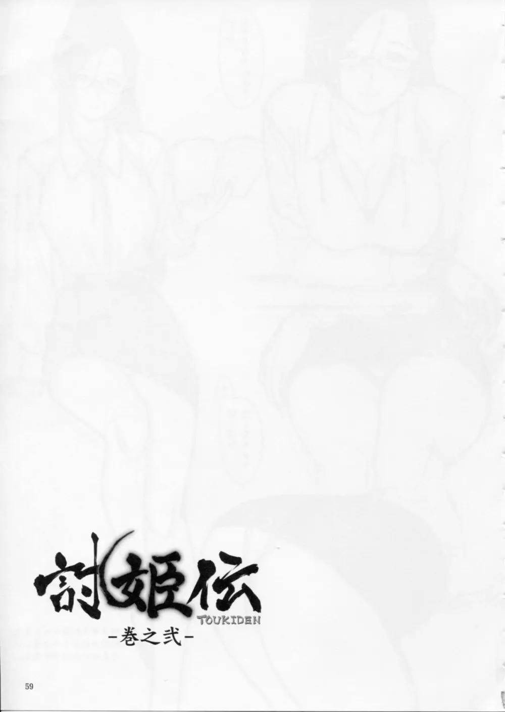 討姫伝 巻之弐 - page58