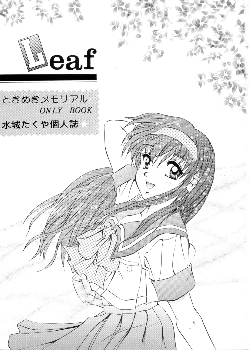 Leaf （ときめきメモリアル） - page2