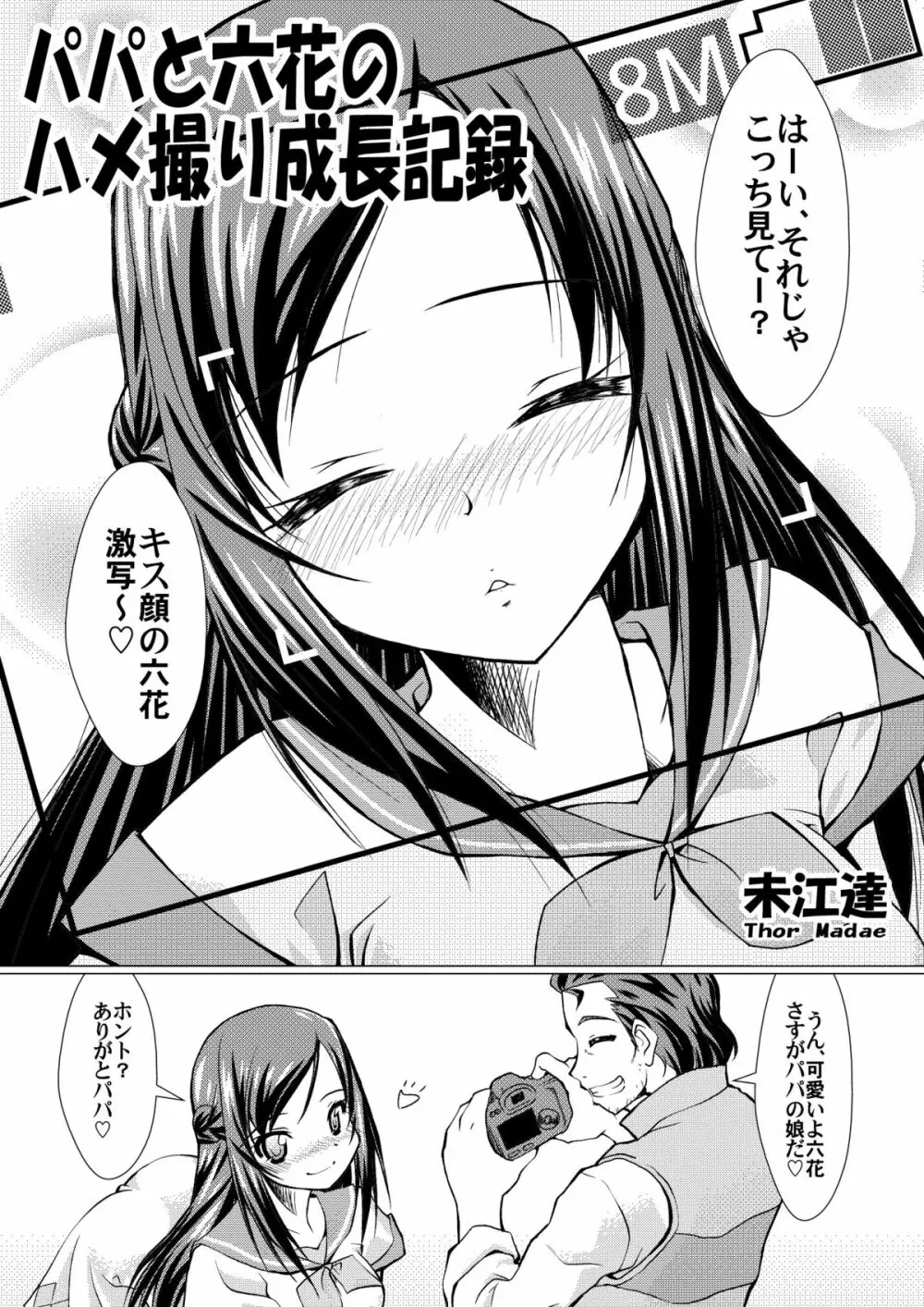 パパと六花のハメ撮り成長記録 - page2