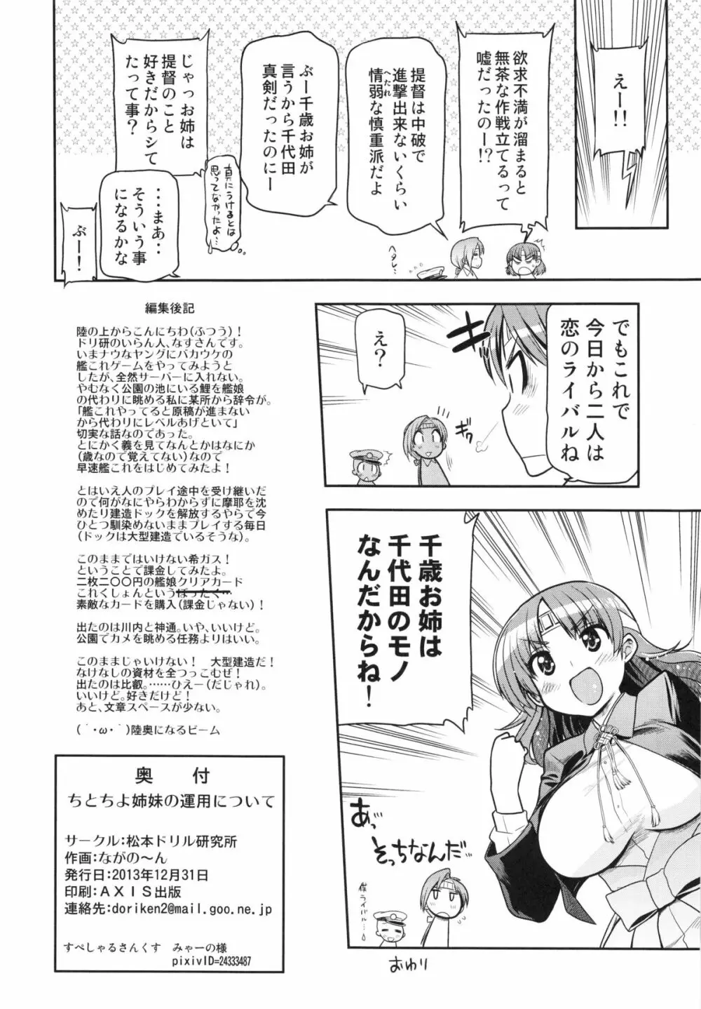 (C85) [松本ドリル研究所 (ながの～ん)] ちとちよ姉妹の運用について (艦隊これくしょん -艦これ-)) - page30