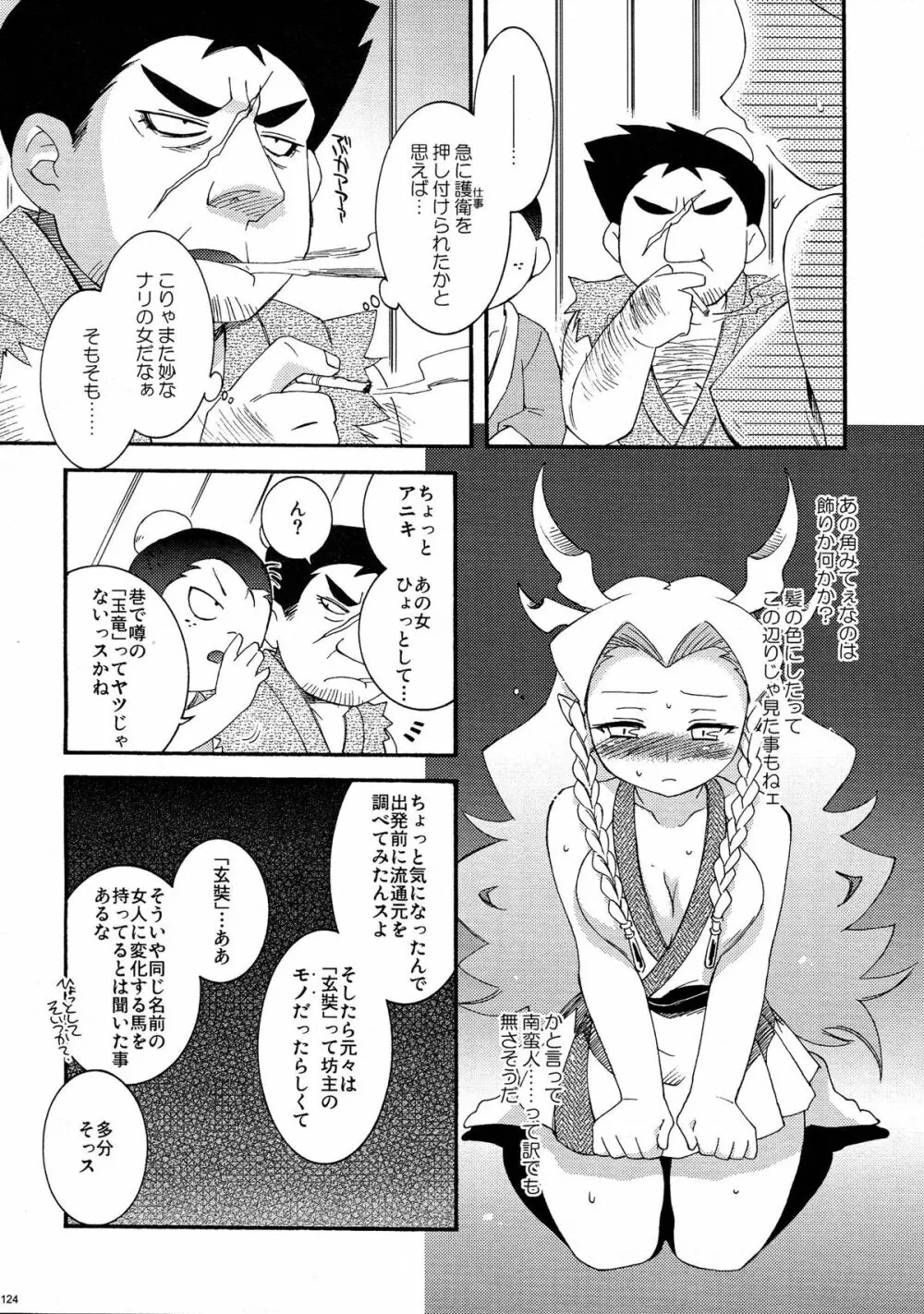 砕遊異伝 総集編 -天之巻- - page124