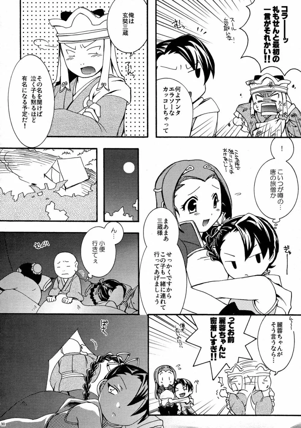 砕遊異伝 総集編 -天之巻- - page30