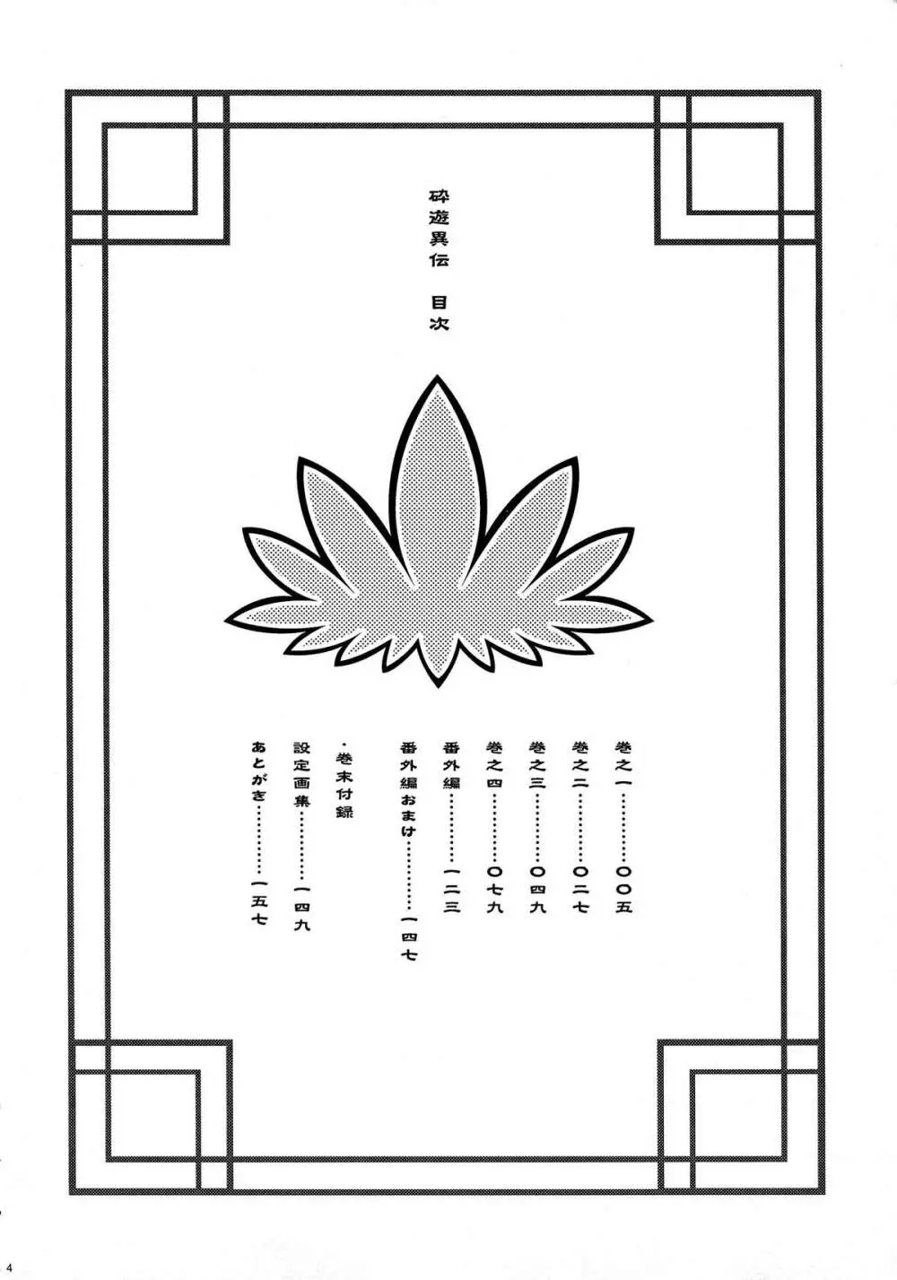 砕遊異伝 総集編 -天之巻- - page4