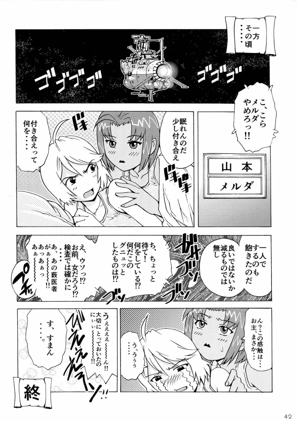 会いたかったよ、ヤマトの諸君! - page42