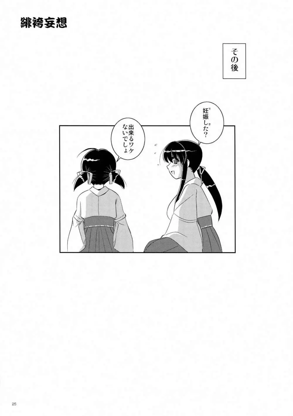 緋袴妄想 - page25