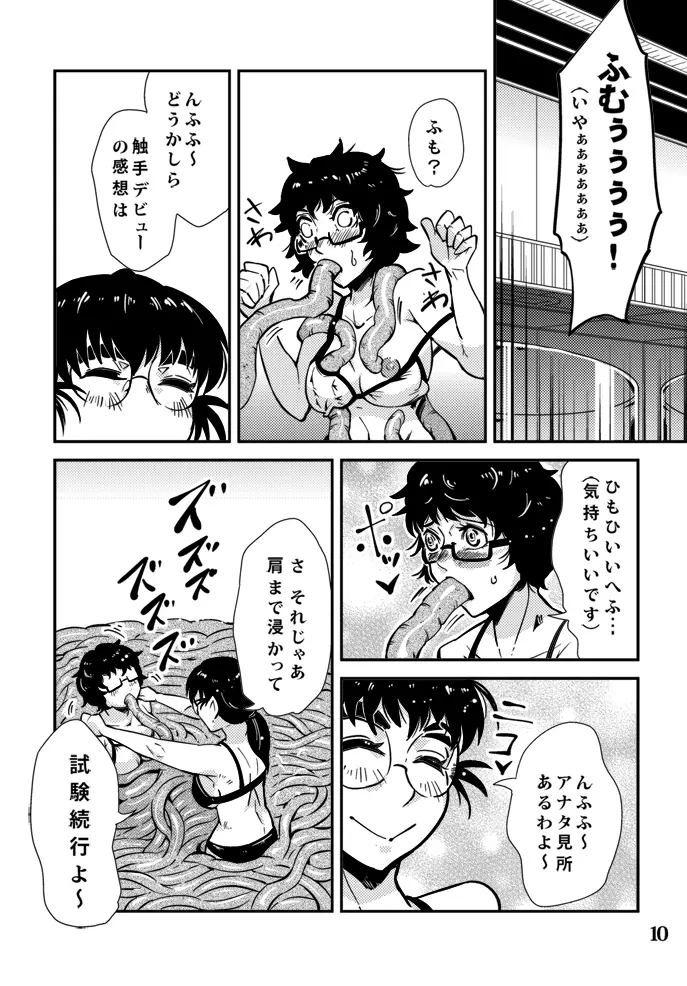 踊る触手研究所６ - page11