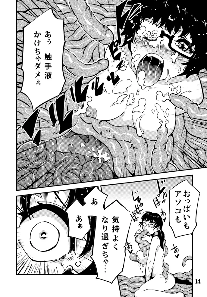 踊る触手研究所６ - page15