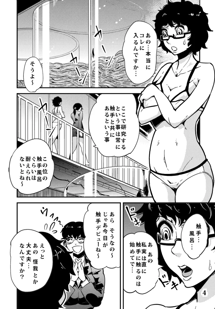 踊る触手研究所６ - page5