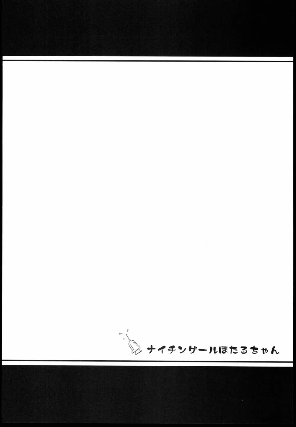 ナイチンゲールほたるちゃん - page4