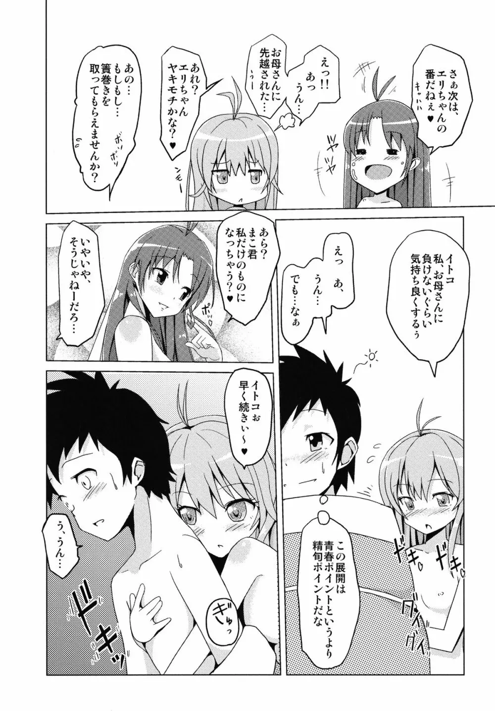 イトコの精旬ポイント - page20