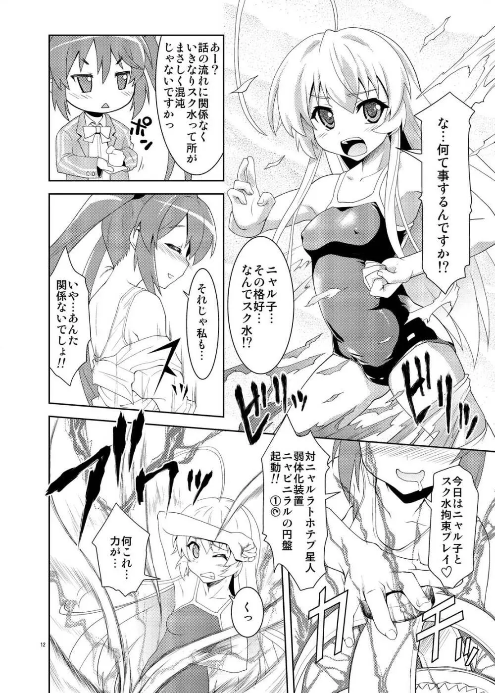 ニュルリとホテっぷ! - page12