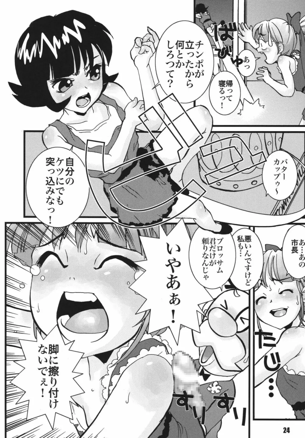 パワパフ魂Z　その2 - page23