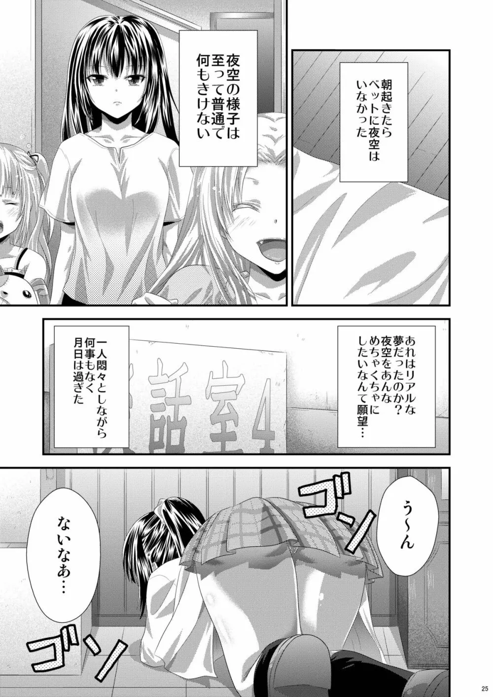 夜空はヤンデレ化するしか道はない - page24