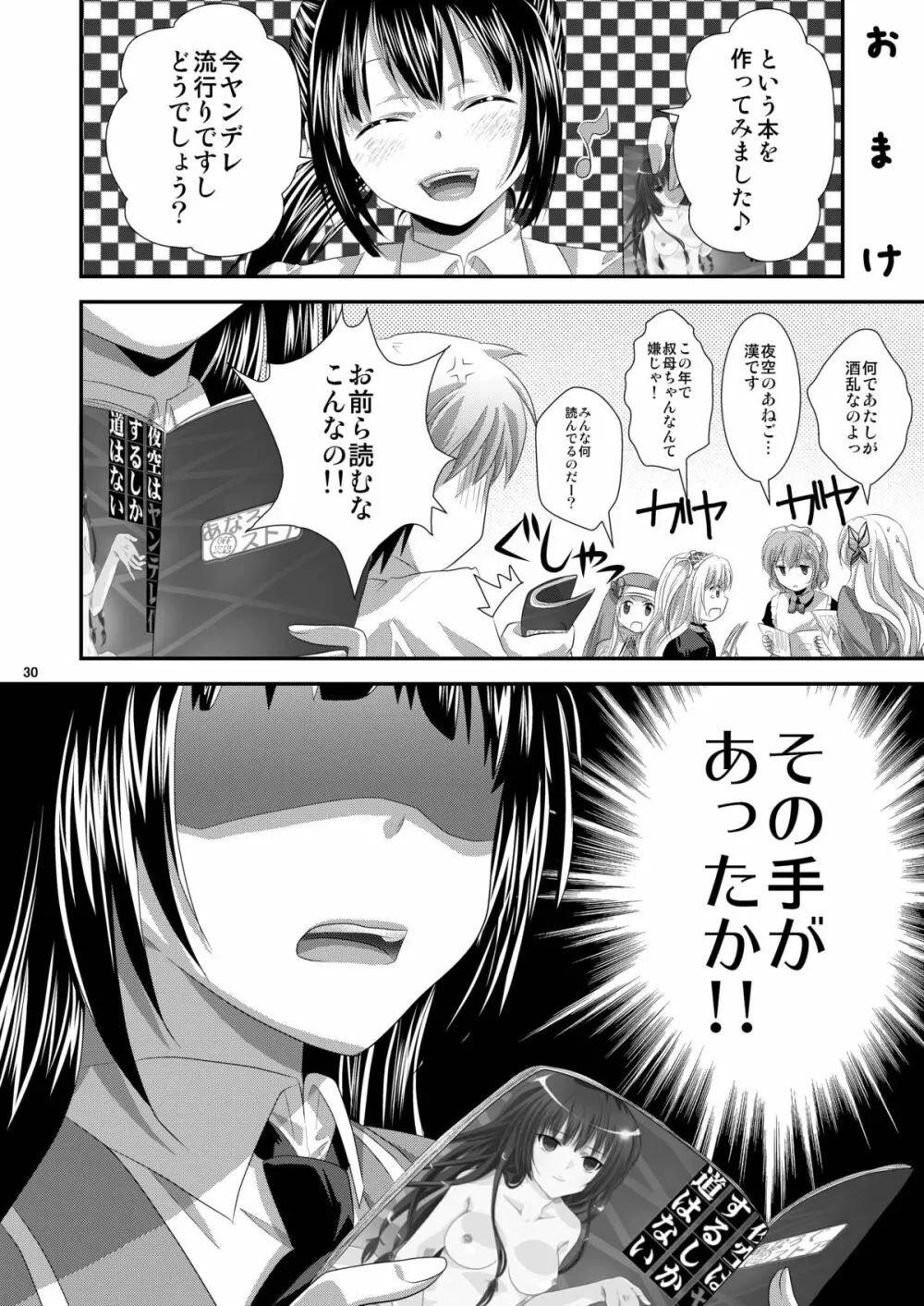 夜空はヤンデレ化するしか道はない - page29