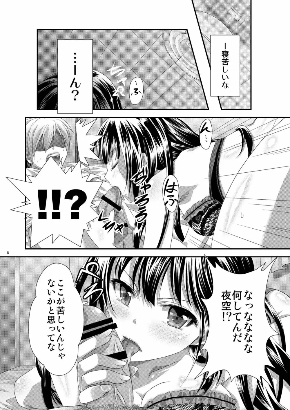 夜空はヤンデレ化するしか道はない - page7