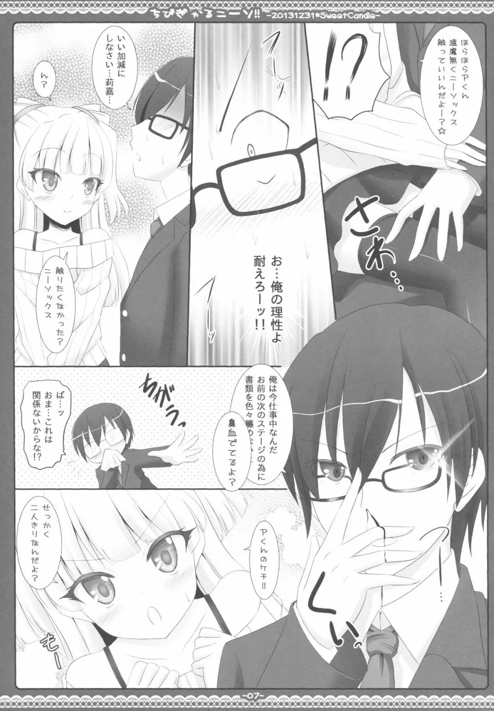 ちびぎゃるニーソ!! - page6