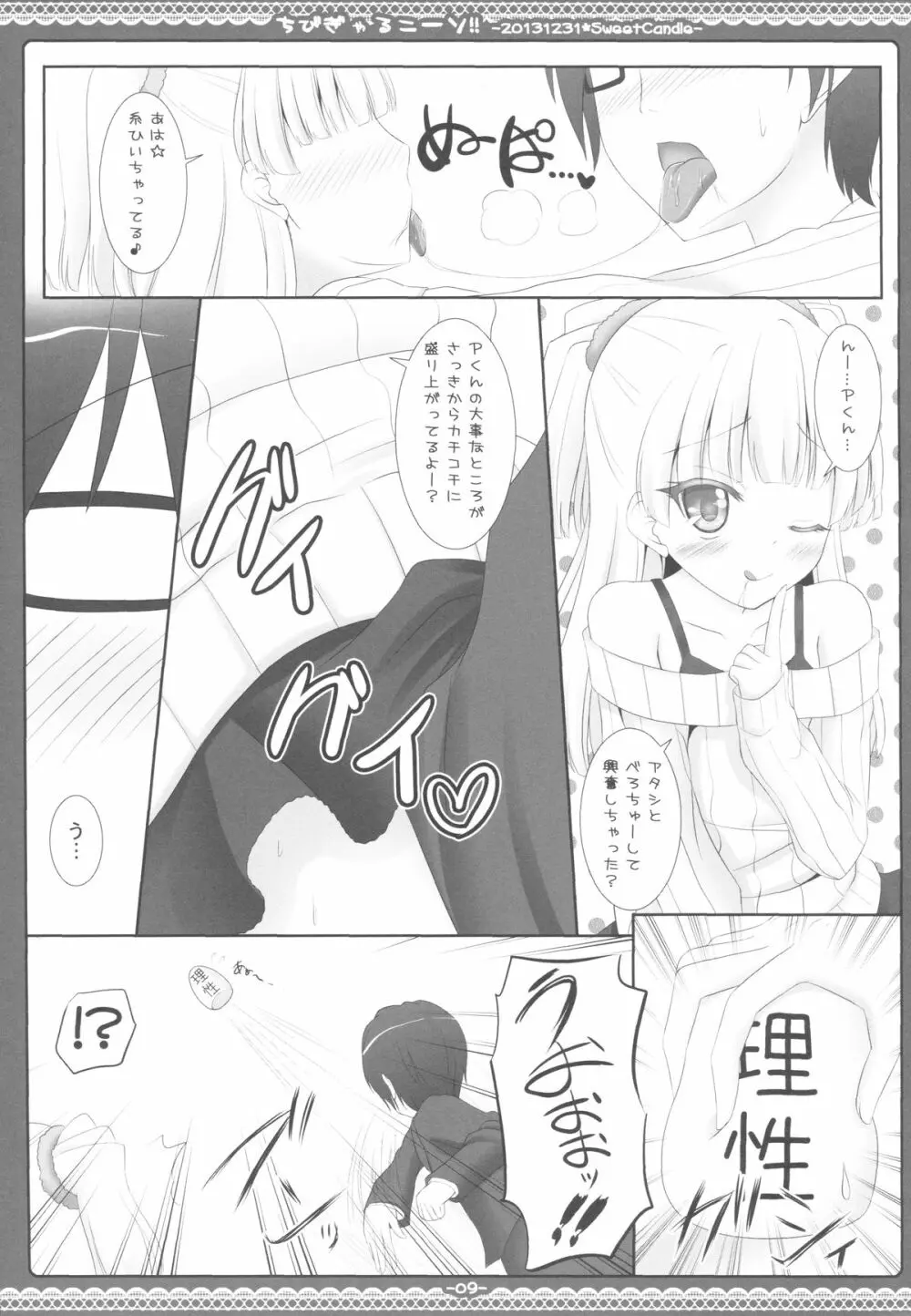 ちびぎゃるニーソ!! - page8