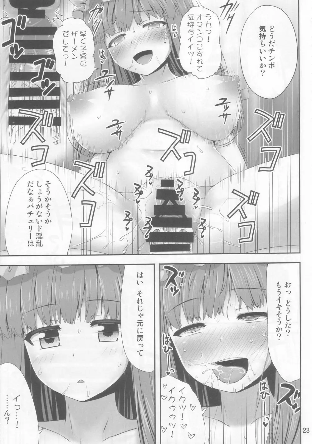 催眠レイプ パチュリー・ノーレッジ - page23