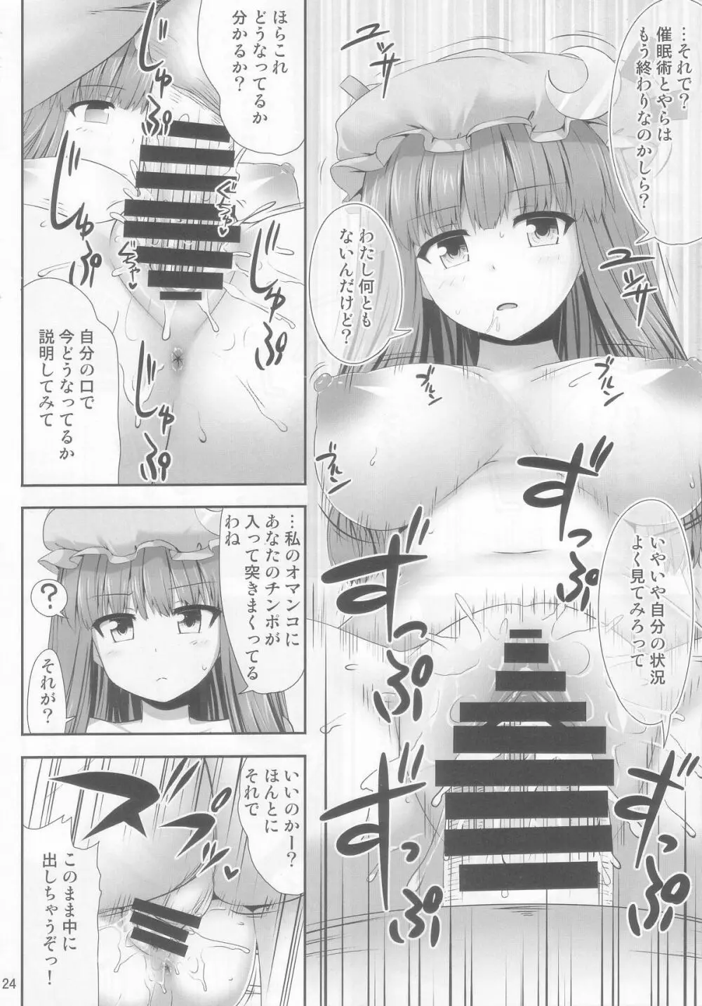 催眠レイプ パチュリー・ノーレッジ - page24