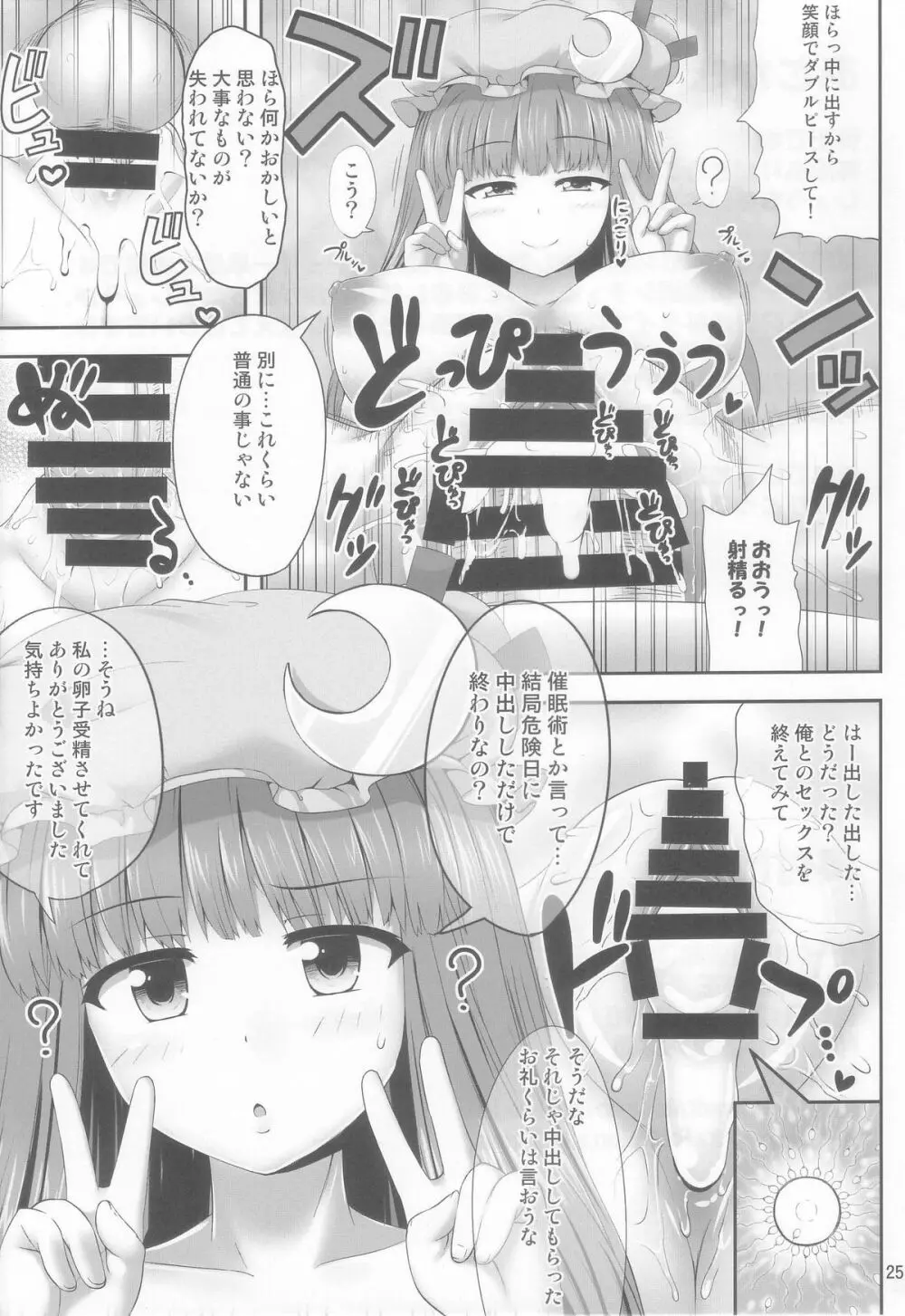 催眠レイプ パチュリー・ノーレッジ - page25