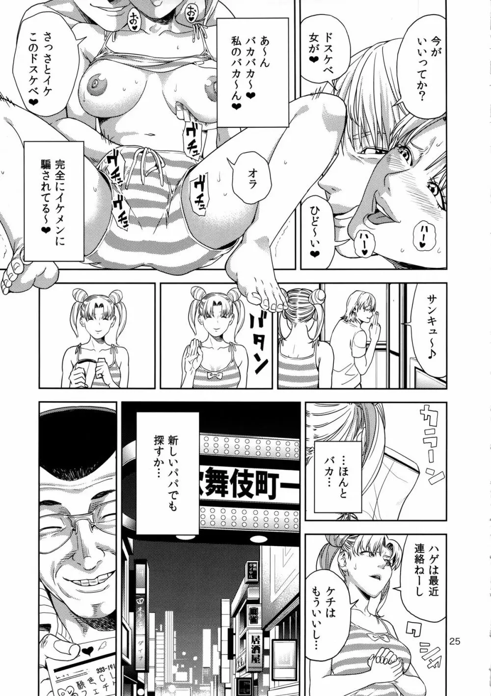 (C85) [JACK-POT (じゅら)] ちび○さ(●)～援助交際編～ (美少女戦士セーラームーン) - page24