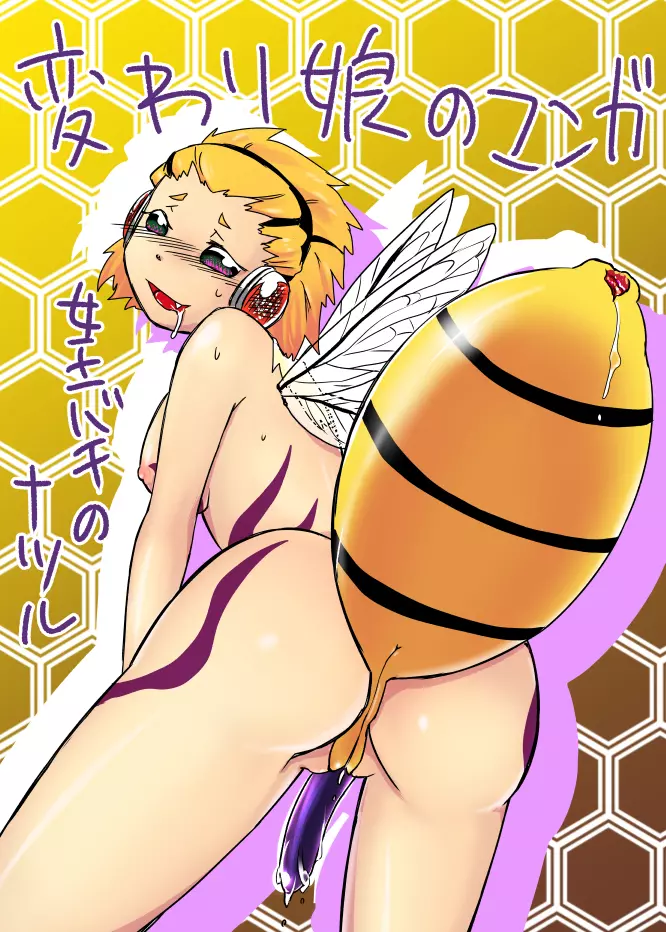 蜂娘ラクガキ漫画 - page1