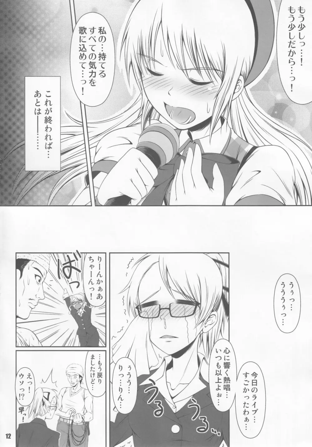 (C85) [Atelier Lunette (三国あつ子)] SCANDALOUS -排泄ノ歌姫- act.2 - page12