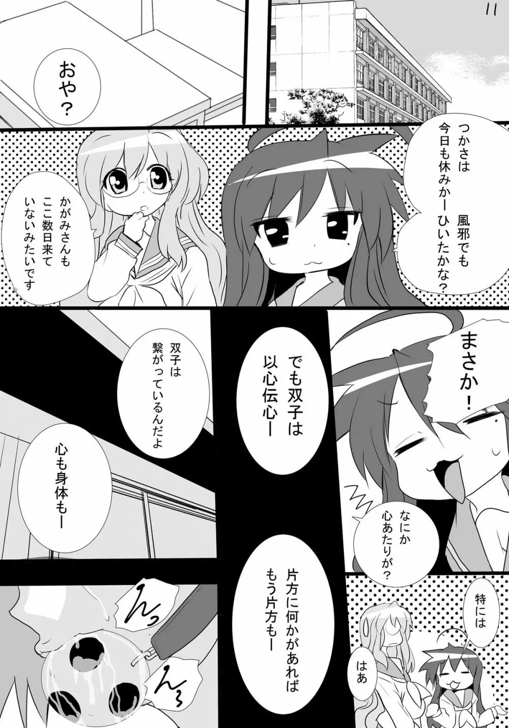 かがみんの男の娘つかさとまさかのおねショタ - page11