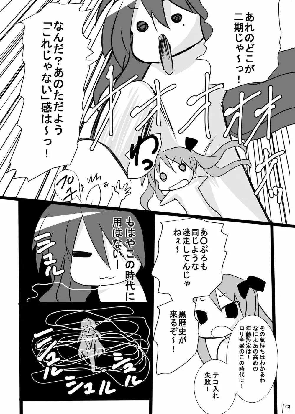 かがみんの男の娘つかさとまさかのおねショタ - page19